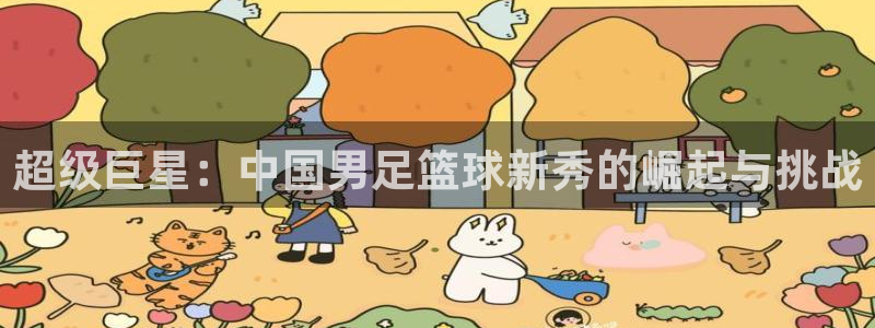 球客岛