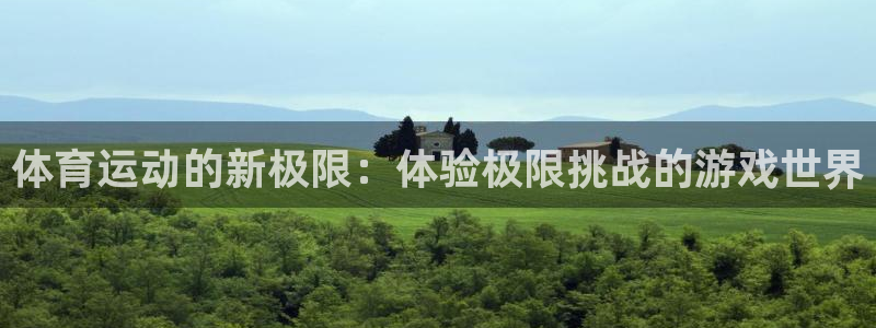 球客岛：体育运动的新极限：体验极限挑战的游戏世界