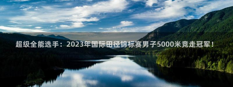 球客岛：超级全能选手：2023年国际田径锦标赛男子5000米竞走冠军！