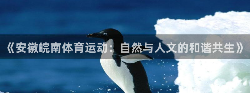 球客岛：《安徽皖南体育运动：自然与人文的和谐共生》