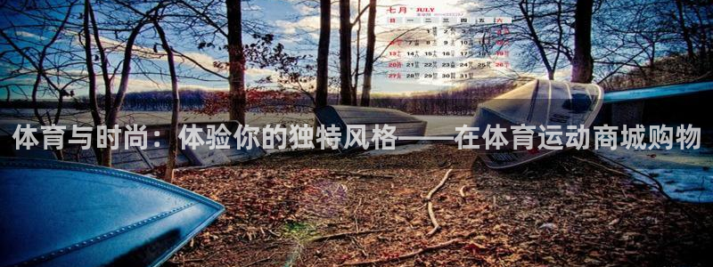 球客岛：体育与时尚：体验你的独特风格——在体育运动商城购物