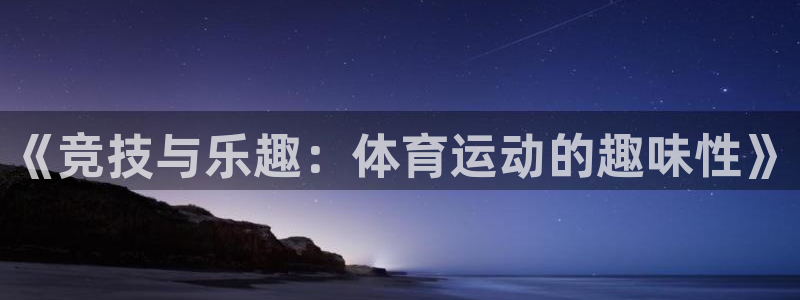 球客岛：《竞技与乐趣：体育运动的趣味性》