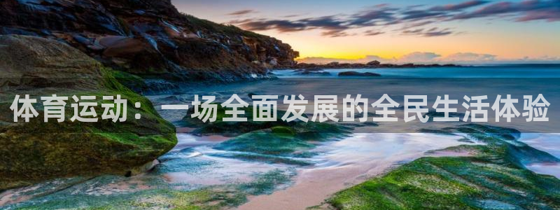 球客岛