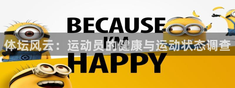 球客岛：体坛风云：运动员的健康与运动状态调查