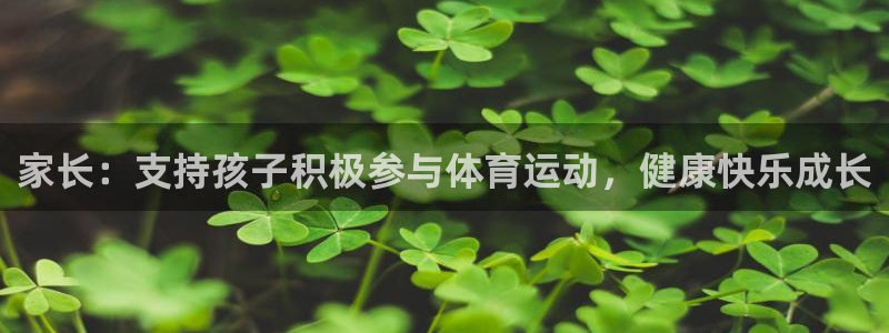 球客岛：家长：支持孩子积极参与体育运动，健康快乐成长